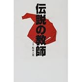 伝説の教師