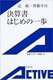 決算書はじめの一歩 (岩波アクティブ新書)
