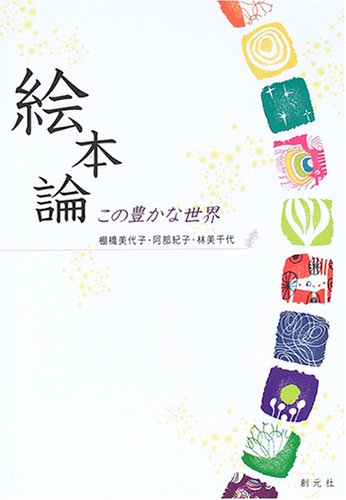 絵本論―この豊かな世界