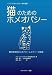 猫のためのホメオパシー―猫の病気別ホメオパシーレメディーの詳説 (アニマルホメオパシー海外選書)