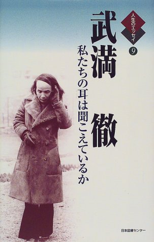 武満徹―私たちの耳は聞こえているか (人生のエッセイ)