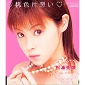 桃色片想い