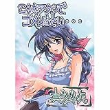 こんなアタシでゴメンなさい・・・ ~真冬外伝~
