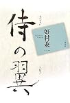 侍の翼