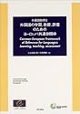 外国語教育〈2〉外国語の学習、教授、評価のためのヨーロッパ共通参照枠