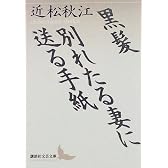 黒髪・別れたる妻に送る手紙 (講談社文芸文庫)