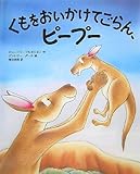 くもをおいかけてごらん、ピープー-