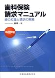 歯科保健請求マニュアル歯の知識と請求実務 平成20年版 (2008)