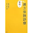 警鐘！漢方保険診療<br>秋葉 哲生著 中村 常太郎著 <br>源草社<br>1890円<br>ISBN:9784906668786