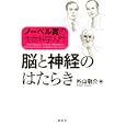 脳と神経のはたらき<br>外山 敬介編 <br>講談社<br>2730円<br>ISBN:9784061538696