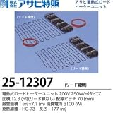 【アサヒ特販】電熱式ロードヒーターユニット　200V 250W/リード線なし 面積：12.3(m㎡) 配線ピッチ：70mm 融雪面積：1(m)×12.3(m) 消費電力：3100(W)線種：HC-73