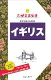 イギリス 海外自由旅行の道具箱 (ブルーガイドわがまま歩き (31))
