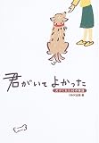 君がいてよかった―犬がくれた40の物語