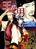 王の男 (単行本コミックス)