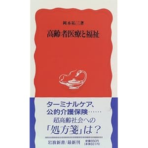 【クリックで詳細表示】高齢者医療と福祉 (岩波新書) [新書]