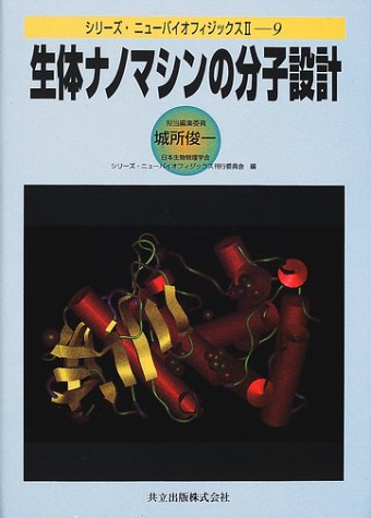 Cover image : 生体ナノマシンの分子設計 (シリーズ・ニューバイオフィジックス2)
