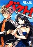バクト!(4) The Revolver (富士見ミステリー文庫)