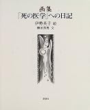 画集「死の医学」への日記