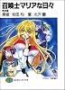 召喚士マリアな日々―解凍編 (富士見ファンタジア文庫)