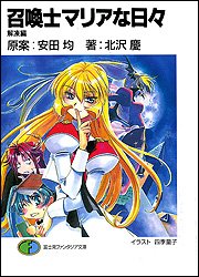 Cover image : 召喚士マリアな日々―解凍編 (富士見ファンタジア文庫)