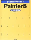 一週間でマスターするPainter8 for Win&Mac (1 Week Master Series)