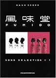 BAND SCOERE 風味堂 SONG SELECTION(1) (バンド・スコア)-