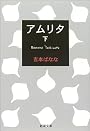 アムリタ〈下〉 (新潮文庫)