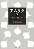 アムリタ〈下〉 (新潮文庫)