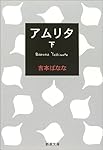 アムリタ〈下〉 (新潮文庫)
