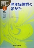 老年症候群の診かた (日常診療に活かす老年病ガイドブック)の画像