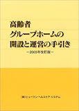高齢者グループホームの開設と運営の手引き〈2003年改訂版〉