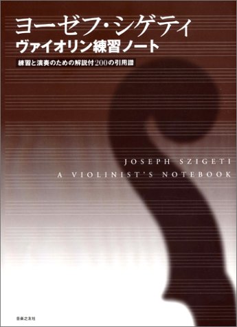 Cover image : ヨーゼフ・シゲティ ヴァイオリン練習ノート―練習と演奏のための解説付200の引用譜