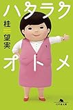 書評 ハタラクオトメ by ライピーレク