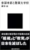 参謀本部と陸軍大学校 (講談社現代新書)