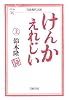 けんかえれじい (上) (岩波現代文庫―文芸)