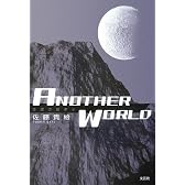 ANOTHER WORLD―伝説の始まり