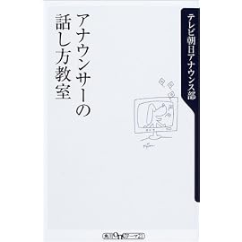 アナウンサーの話し方教室 (角川oneテーマ21)