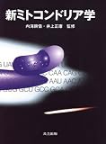 『新ミトコンドリア学』の写真