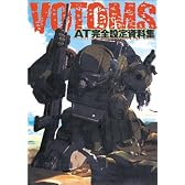 装甲騎兵ボトムズ A・T完全設定資料集