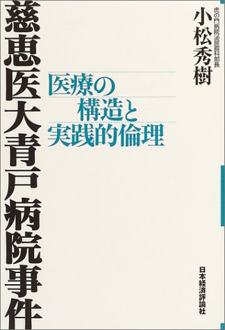 慈恵医大青戸病院事件―医療の構造と実践的倫理