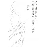 こんな罪深い私に、二度と明日なんて来なくていい