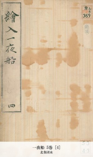 一夜船 5巻 [4] (Japanese Edition)