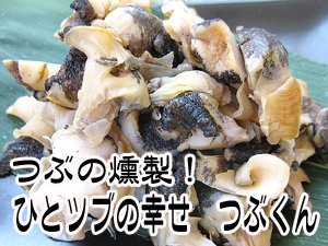 つぶ貝の燻製！ひとツブの幸せ　つぶくん