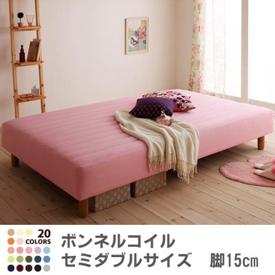 色・寝心地が選べる!20色カバーリングボンネルコイルマットレスベッド　脚15cm　セミダブル　フレッシュピンク