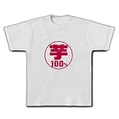芋100％ Tシャツ(アッシュ) M
