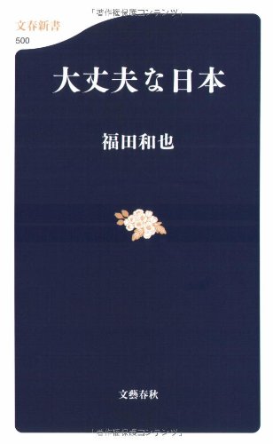 大丈夫な日本 (文春新書)