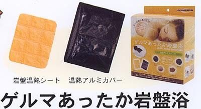 ゲルマあったか岩盤浴