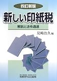 新しい印紙税―解説と法令通達