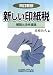 新しい印紙税―解説と法令通達 4793117090 JPEG画像(小)