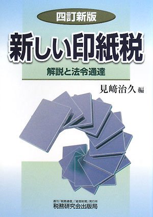 新しい印紙税―解説と法令通達のJPEG画像